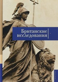 Британские исследования.Выпуск 5. Сборник статей