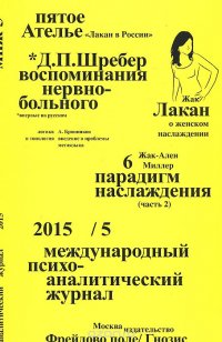 Международный психо-аналитический журнал, №5, 2015