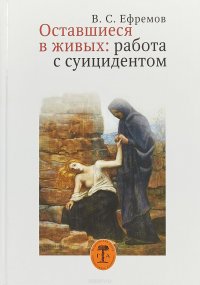 Оставшиеся в живых: работа с суицидентом