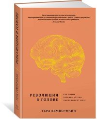 Революция в голове. Как новые нервные клетки омолаживают мозг