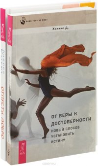 Отпусти добро. От веры к достоверности (комплект из 2 книг)