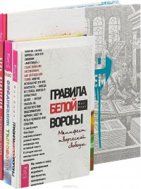 Правила белой вороны. Будь издателем. Ежедневник (комплект из 3 книг)