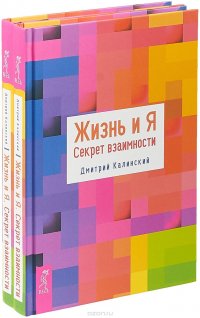 Жизнь и Я. Секрет взаимности (комплект из 2 книг)