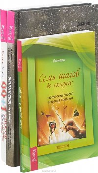 Воплоти свои мечты + Семь шагов до сказки + 99+1 способ (комплект из 3-х книг)