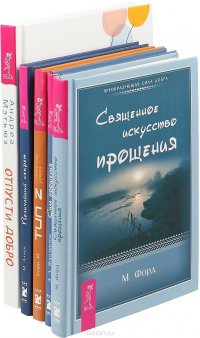 Отпусти добро. Величайший секрет. Священное искусство прощения. Сила Прощения. Тип Z (комплект из 5 книг)