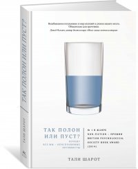 Так полон или пуст? Почему все мы - неисправимые оптимисты