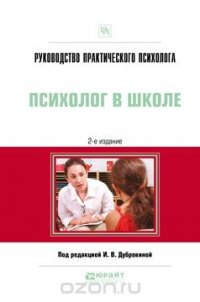 Руководство практического психолога. Психолог в школе. Практическое пособие