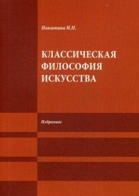 Классическая философия искусства. Избранное