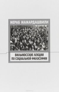 Вильнюсские лекции по социальной философии