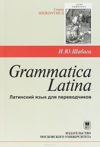 Grammatica Latina. Латинский язык для переводчиков