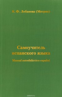 Самоучитель испанского языка