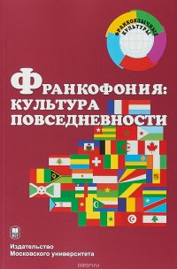 Франкофония. Культура повседневности. Учебное пособие