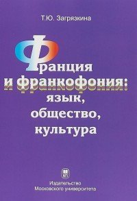 Франция и франкофония. Язык. Общество. Культура. Монография