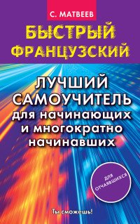 Быстрый французский. Лучший самоучитель для начинающих и многократно начинавших