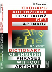 Словарь английских сочетаний без артикля / Dictionary of English Phrases without Article