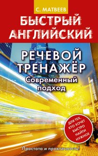 С. А. Матвеев - «Речевой тренажер. Современный подход»