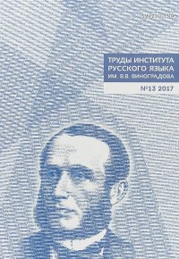 Труды Института русского языка им. В.В. Виноградова. Выпуск 13. Культура русской речи