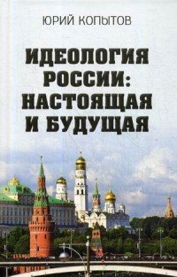 Идеология России: настоящая и будущая