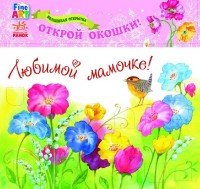 Любимой мамочке. Цветы