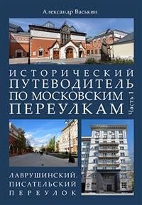 Исторический путеводитель по московским переулкам. Часть 1. Лаврушинский. Писательский переулок