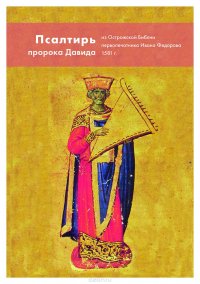 Псалтирь пророка Давида из Острожской Библии первопечатника Ивана Федорова. Репринт издания 1581 г