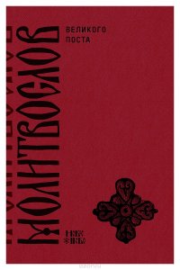 Православный молитвослов на дни Великого Поста с параллельным русским переводом
