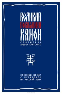 Великий покаянный канон святителя Андрея Критского с параллельным русским переводом. Крупный шрифт