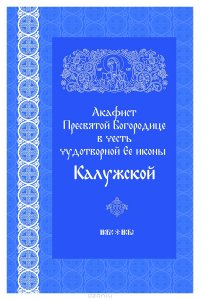 Акафист Пресвятой Богородице в честь чудотворной иконы ее Калужская