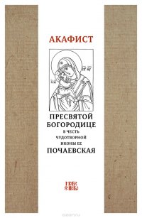 Акафист Пресвятой Богородице в честь чудотворной Ее иконы Почаевская