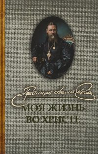 Святой праведный Иоанн Кронштадтский. Моя жизнь во Христе