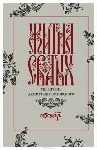 Жития святых святителя Димитрия Ростовского по старому стилю. Том 10. Октябрь