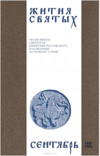 Жития святых (четьи-минеи) святителя Димитрия Ростовского на русском языке, расположенные по новому стилю. Том 9. Сентябрь