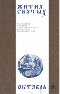 Жития святых (четьи-минеи) святителя Димитрия Ростовского на русском языке, расположенные по новому стилю. Том 10. Октябрь