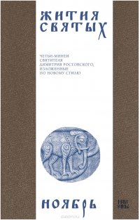 Жития святых (четьи-минеи) святителя Димитрия Ростовского на русском языке, расположенные по новому стилю. Том 11. Ноябрь