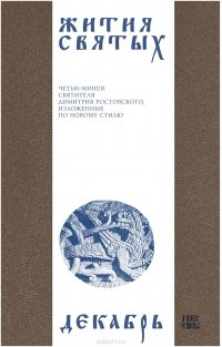 Жития святых (четьи-минеи) святителя Димитрия Ростовского на русском языке, расположенные по новому стилю. Том 12. Декабрь