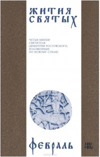 Жития святых (четьи-минеи) святителя Димитрия Ростовского на русском языке, расположенные по новому стилю. Том 2. Февраль