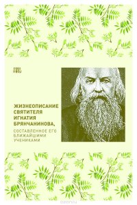 Жизнеописание святителя Игнатия Брянчанинова, составленное его ближайшими учениками