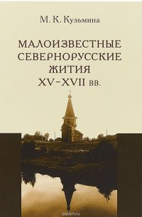 Малоизвестные севернорусские жития 15-17 века