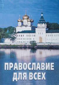 Православие для всех. Книжка-малышка