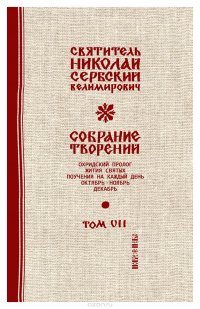 Святитель Николай Сербский (Велимирович). Собрание творений. Том 7. Охридский Пролог. Октябрь, ноябрь, декабрь