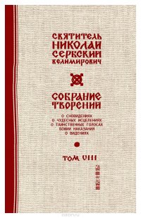 Святитель Николай Сербский (Велимирович). Собрание творений. Том 8. С нами Бог