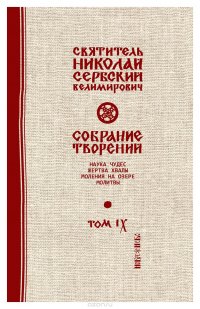 Святитель Николай Сербский (Велимирович). Собрание творений. Том 9. Наука чудес