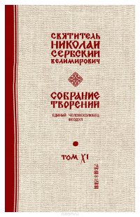 Святитель Николай Сербский (Велимирович). Собрание творений. Том 11. Единый Человеколюец