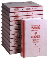 Святитель Николай Сербский (Велимирович). Собрание творений. В 12 томах. Комплект