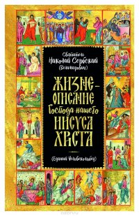 Святитель Николай Сербский (Велимирович) - «Жизнеописание Господа Нашего Иисуса Христа. Единый Человеколюбец»