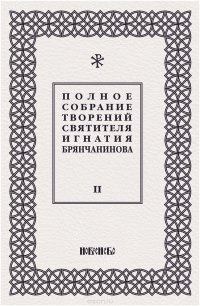 Полное собрание творений святителя Игнатия Брянчанинова. В 5 томах. Том 2