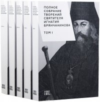 Полное собрание творений святителя Игнатия Брянчанинова. В 5 томах (комплект)