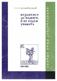 Возьмемся за подвиги, и не будем унывать