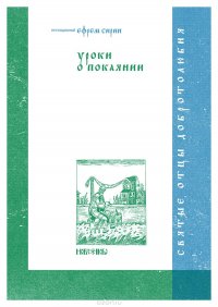 Уроки о покаянии