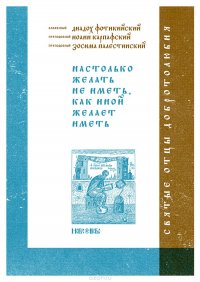 Блаженный Диадох Фотикийский, преподобный Иоанн Карпафский, преподобный Зосима Палестинский - «Настолько желать не иметь, как иной желает иметь»